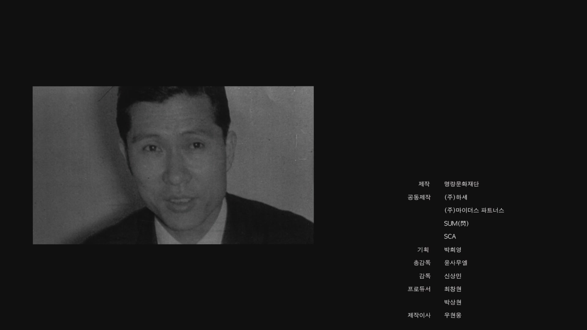 행동하는 양심 김대중[엔딩크레딧]
