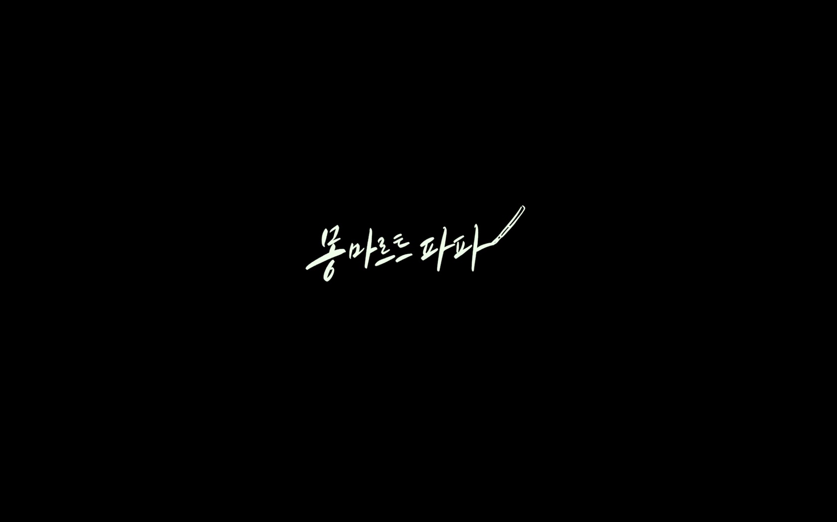 몽마르트 파파[엔딩크레딧]