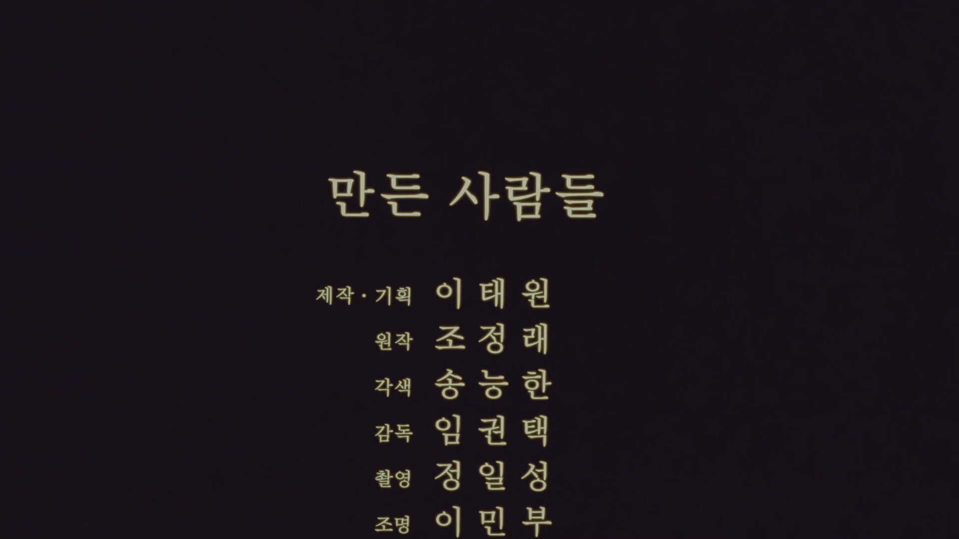태백산맥[엔딩크레딧]