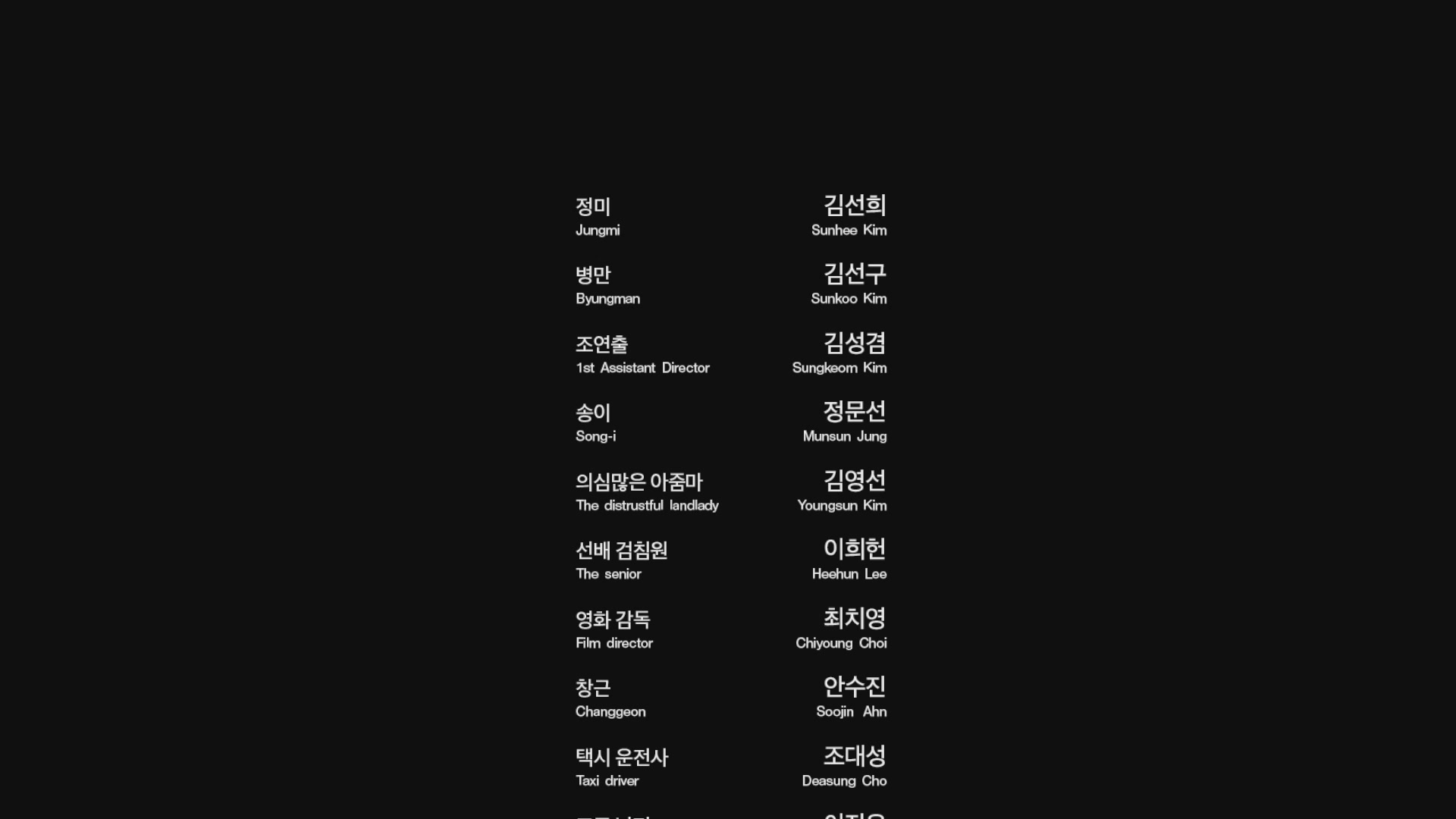 그저 그런 여배우와 단신 대머리남의 연애[엔딩크레딧]