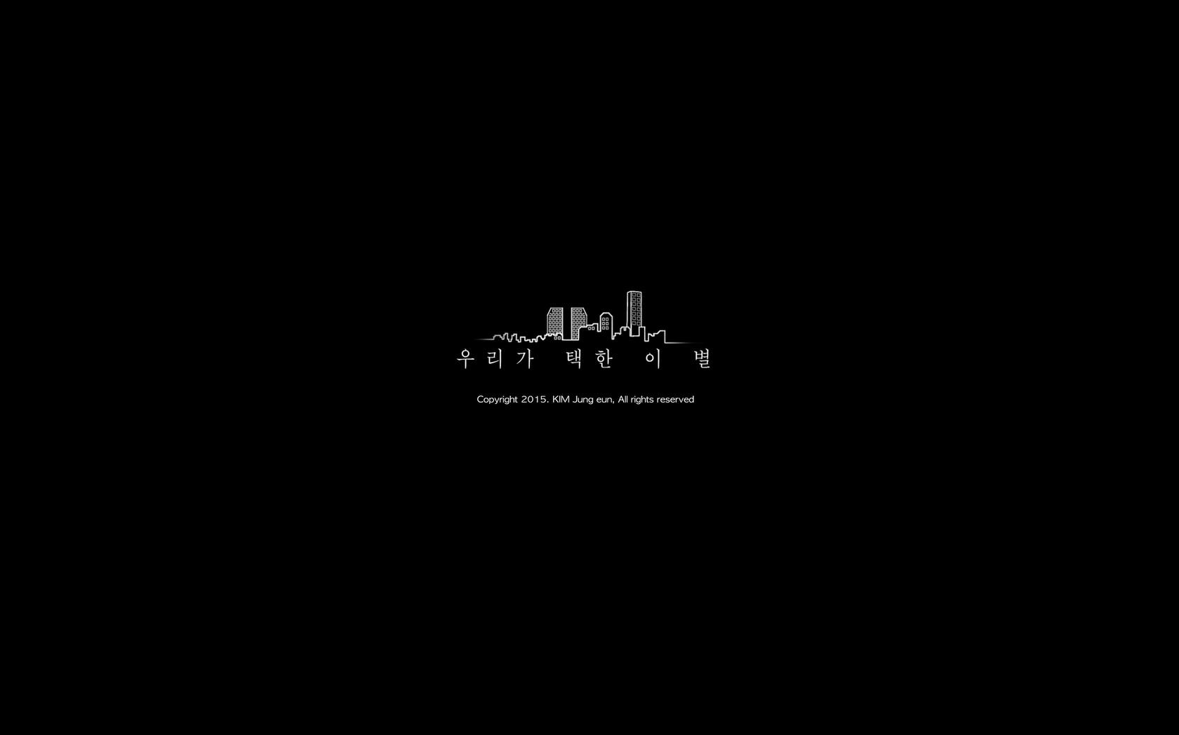 우리가 택한 이 별[엔딩크레딧]