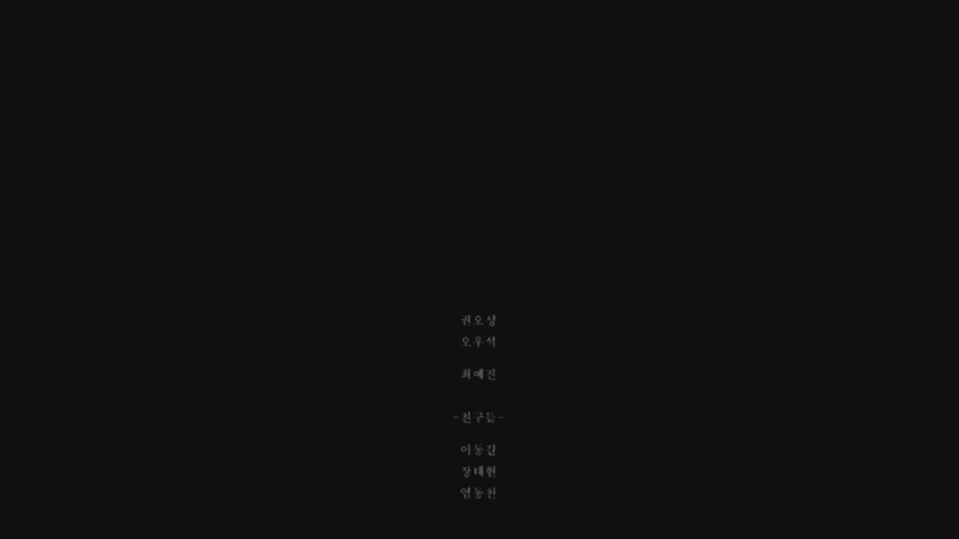 꿈[엔딩크레딧]