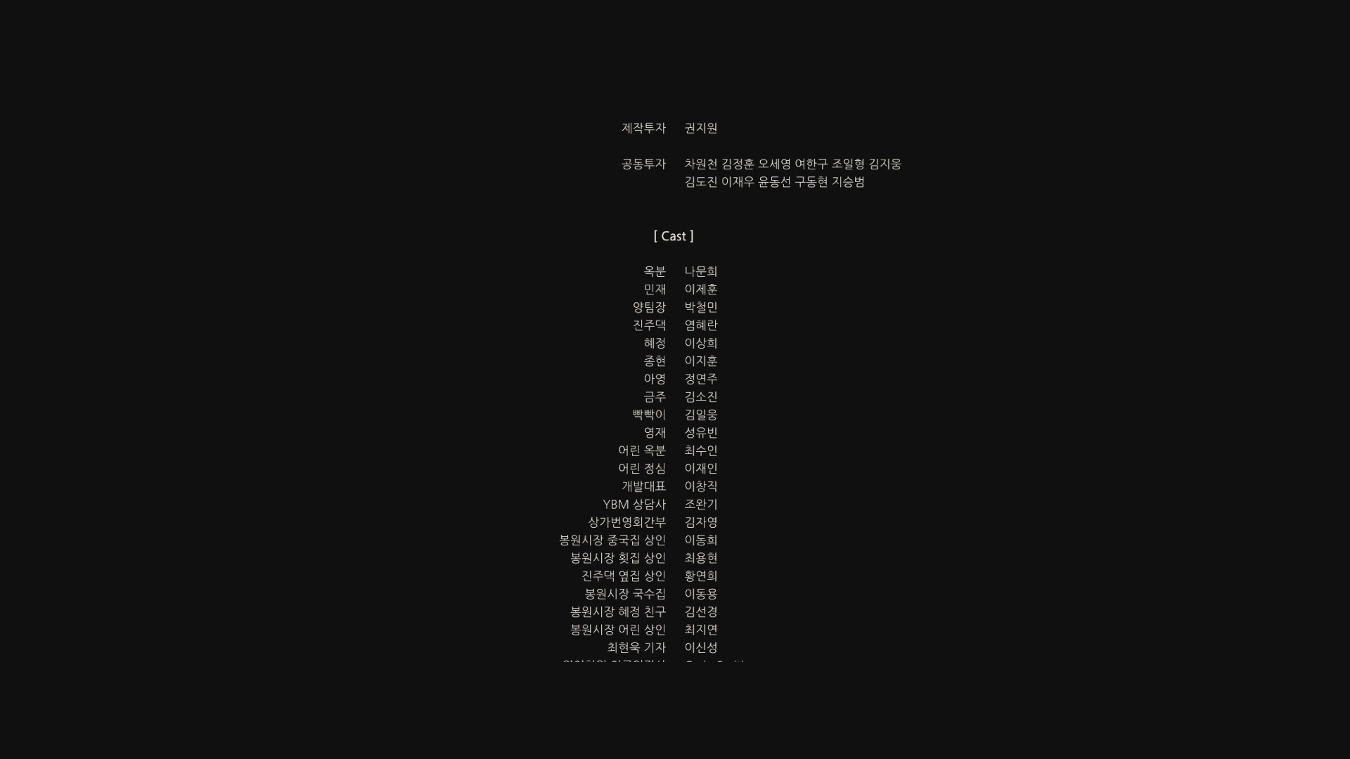 아이 캔 스피크[엔딩크레딧]