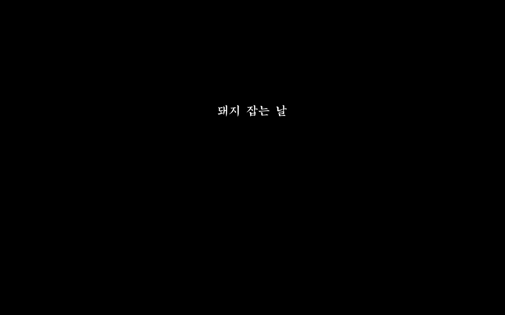 돼지 잡는 날[엔딩크레딧]