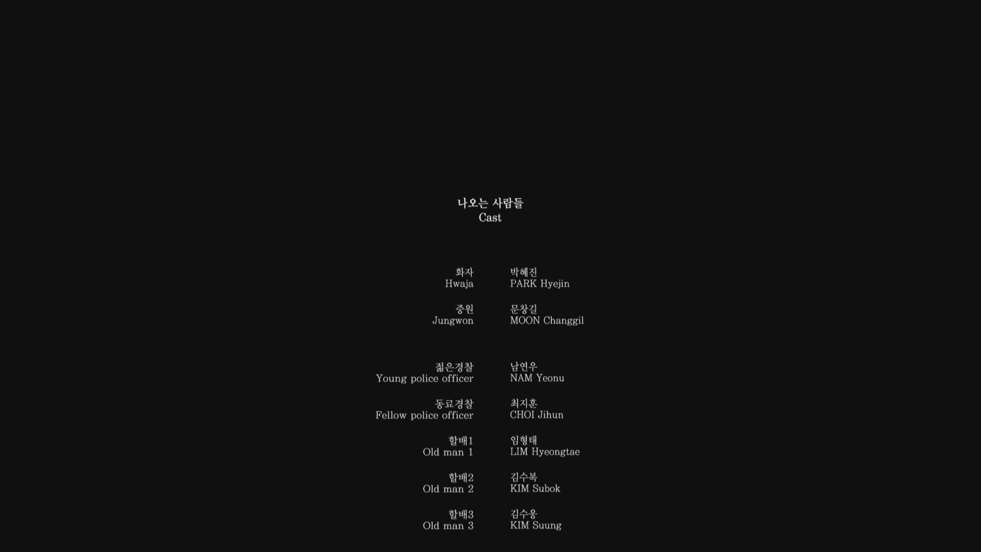 연애[엔딩크레딧]