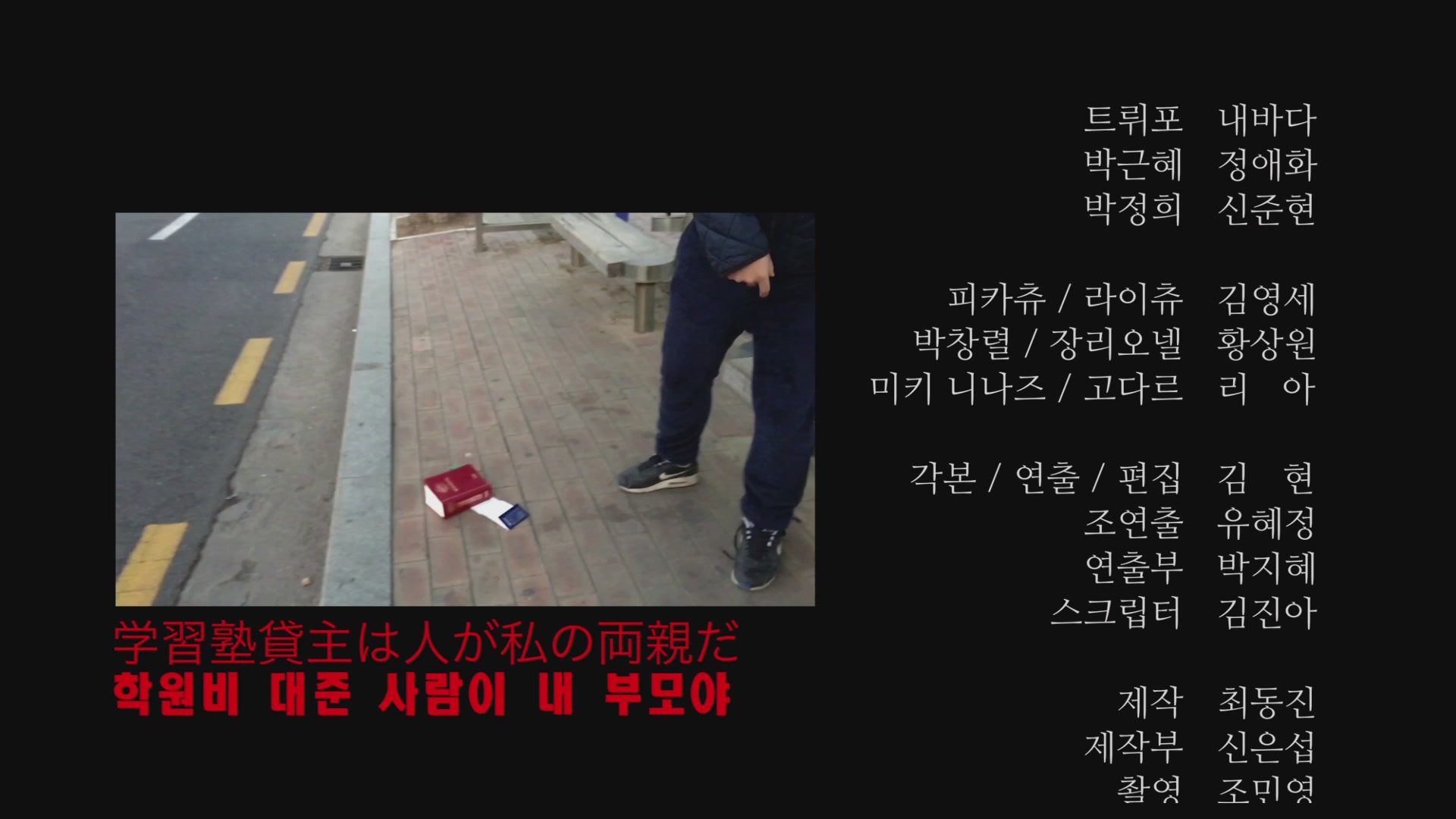 라이츄의 입시지옥[엔딩크레딧]