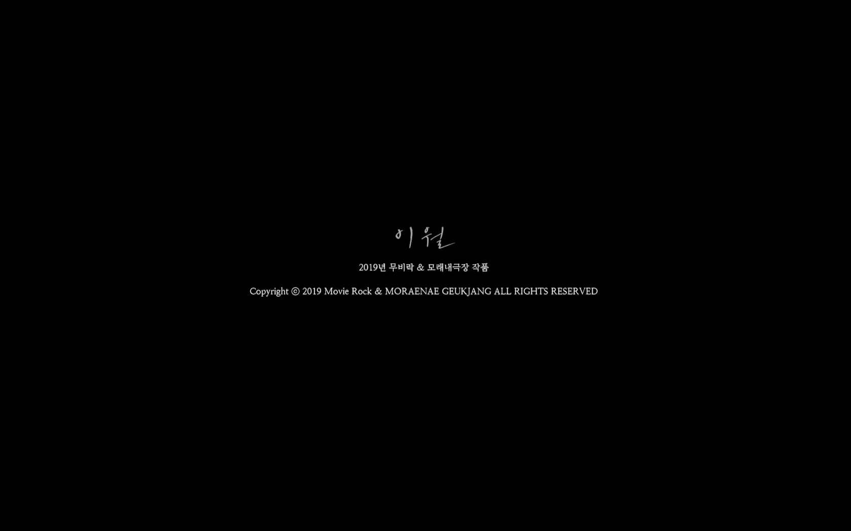 이월[엔딩크레딧]