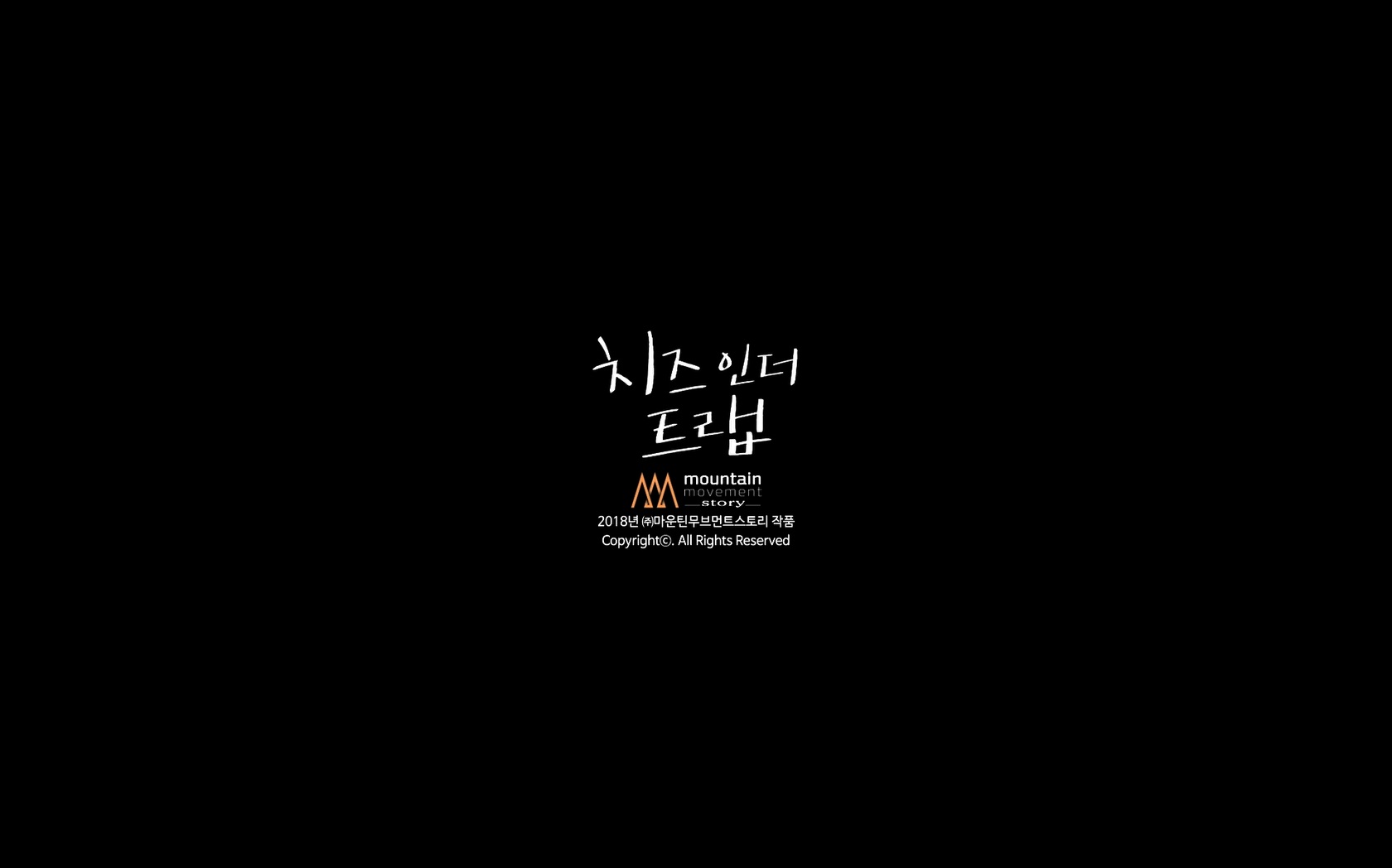 치즈인더트랩[엔딩크레딧]