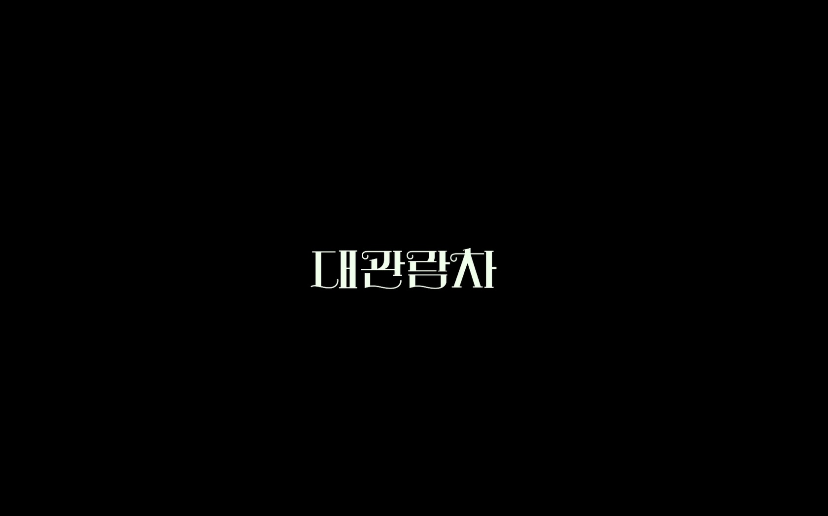 대관람차[엔딩크레딧]