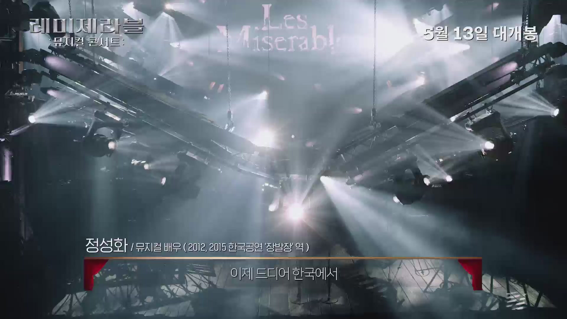 레미제라블: 뮤지컬 콘서트[기타]