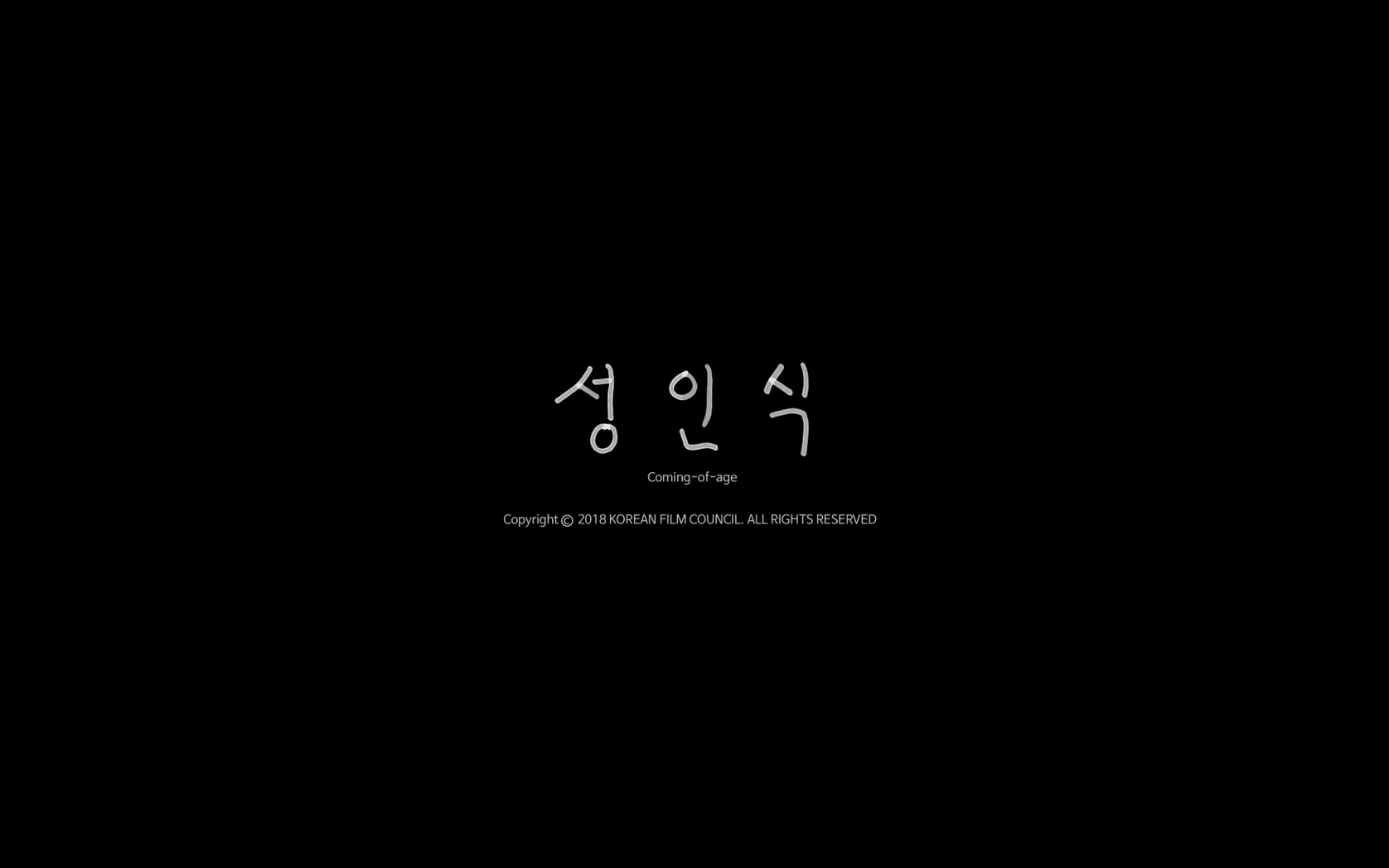 성인식[엔딩크레딧]