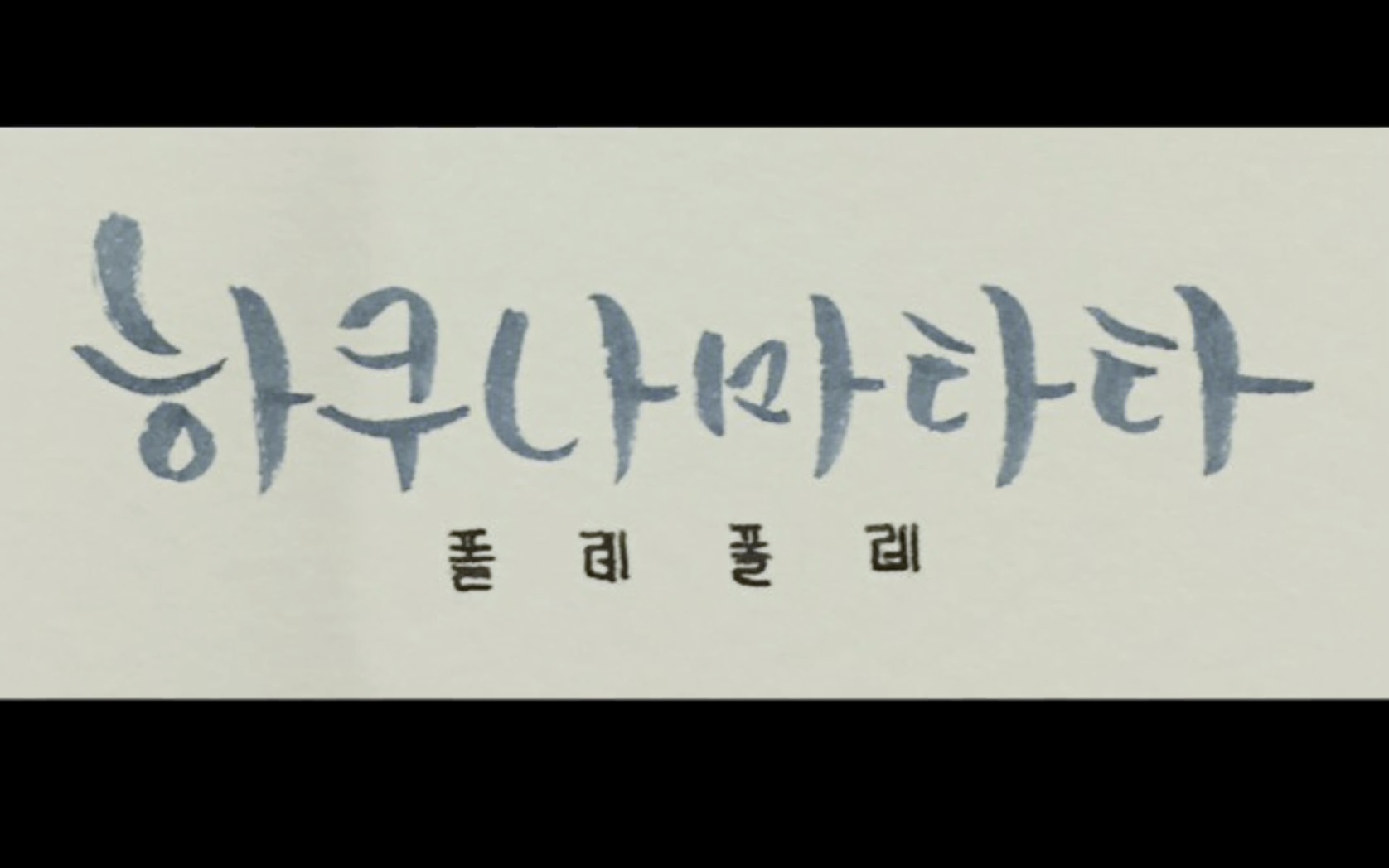 뷰티풀 보이스[엔딩크레딧]
