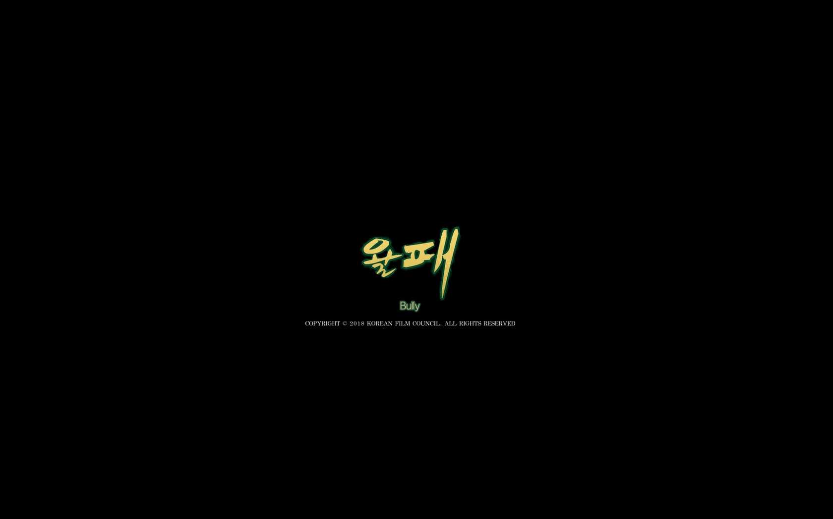 왈패[엔딩크레딧]