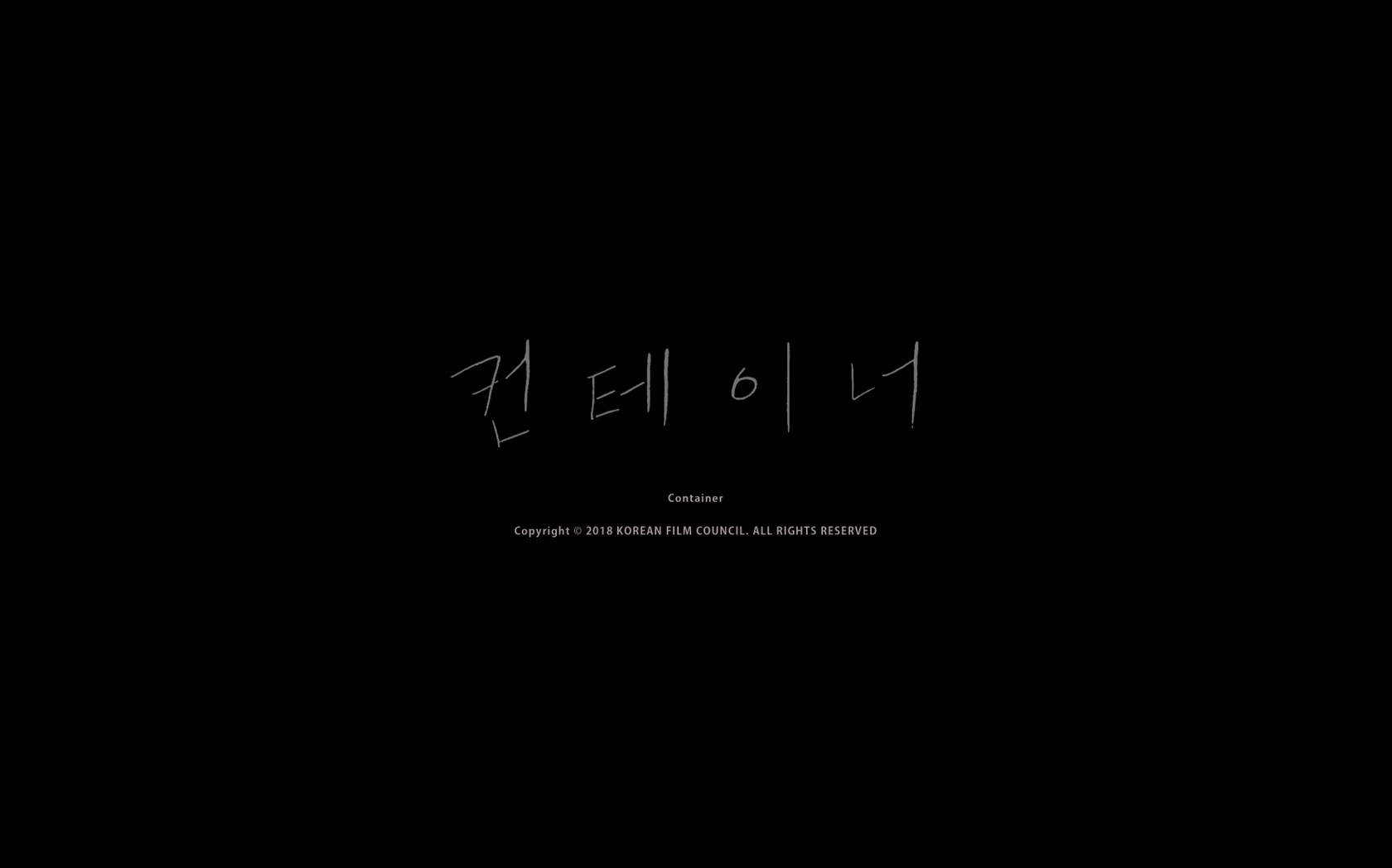 컨테이너[엔딩크레딧]