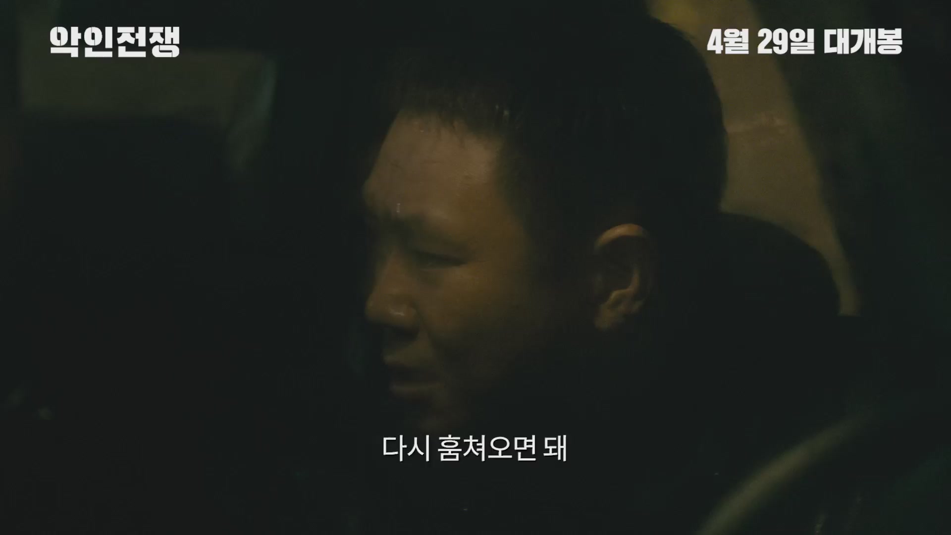악인전쟁[예고편]