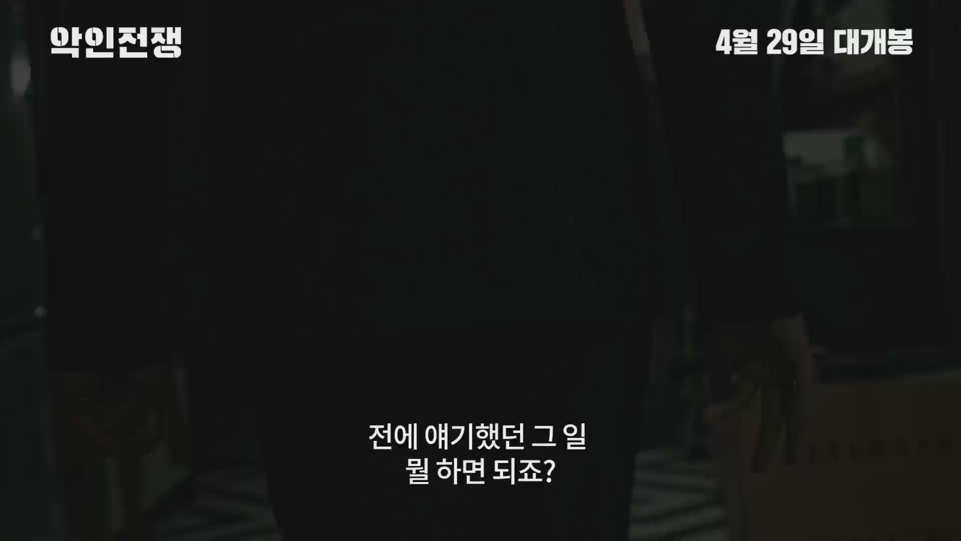악인전쟁[예고편]
