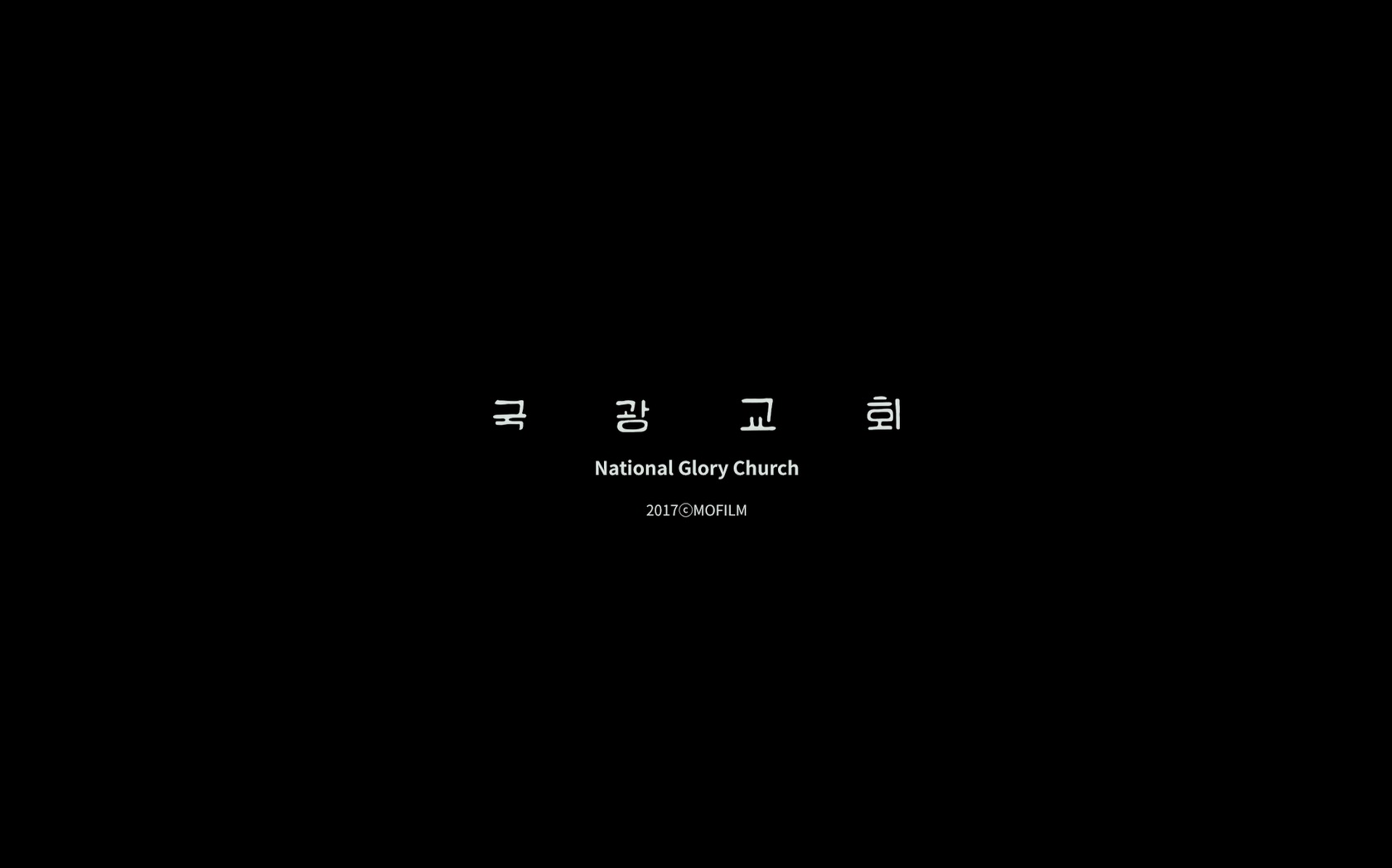 국광교회[엔딩크레딧]