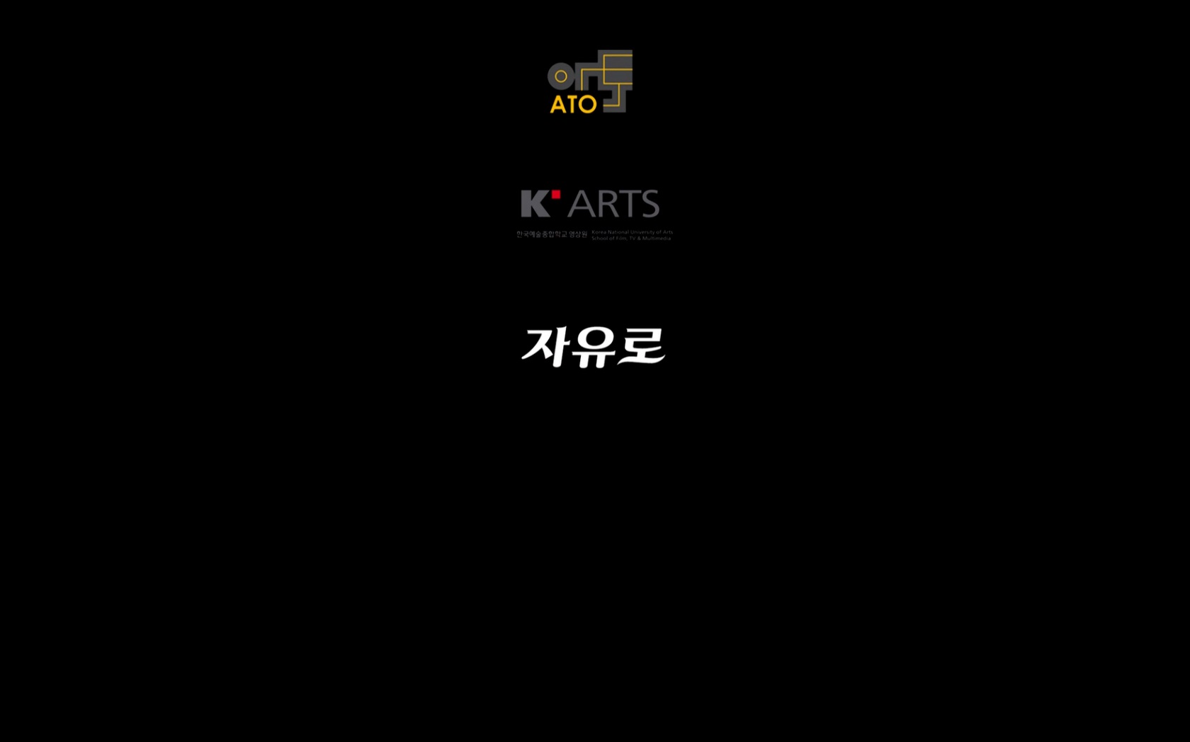 자유로[엔딩크레딧]