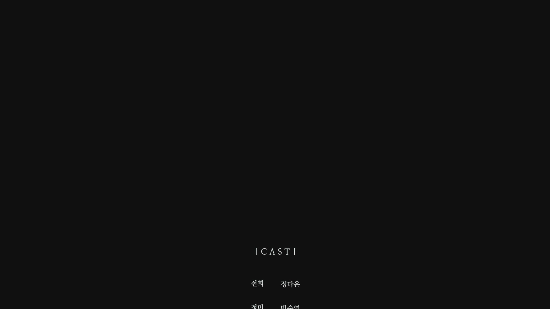 선희와 슬기[엔딩크레딧]