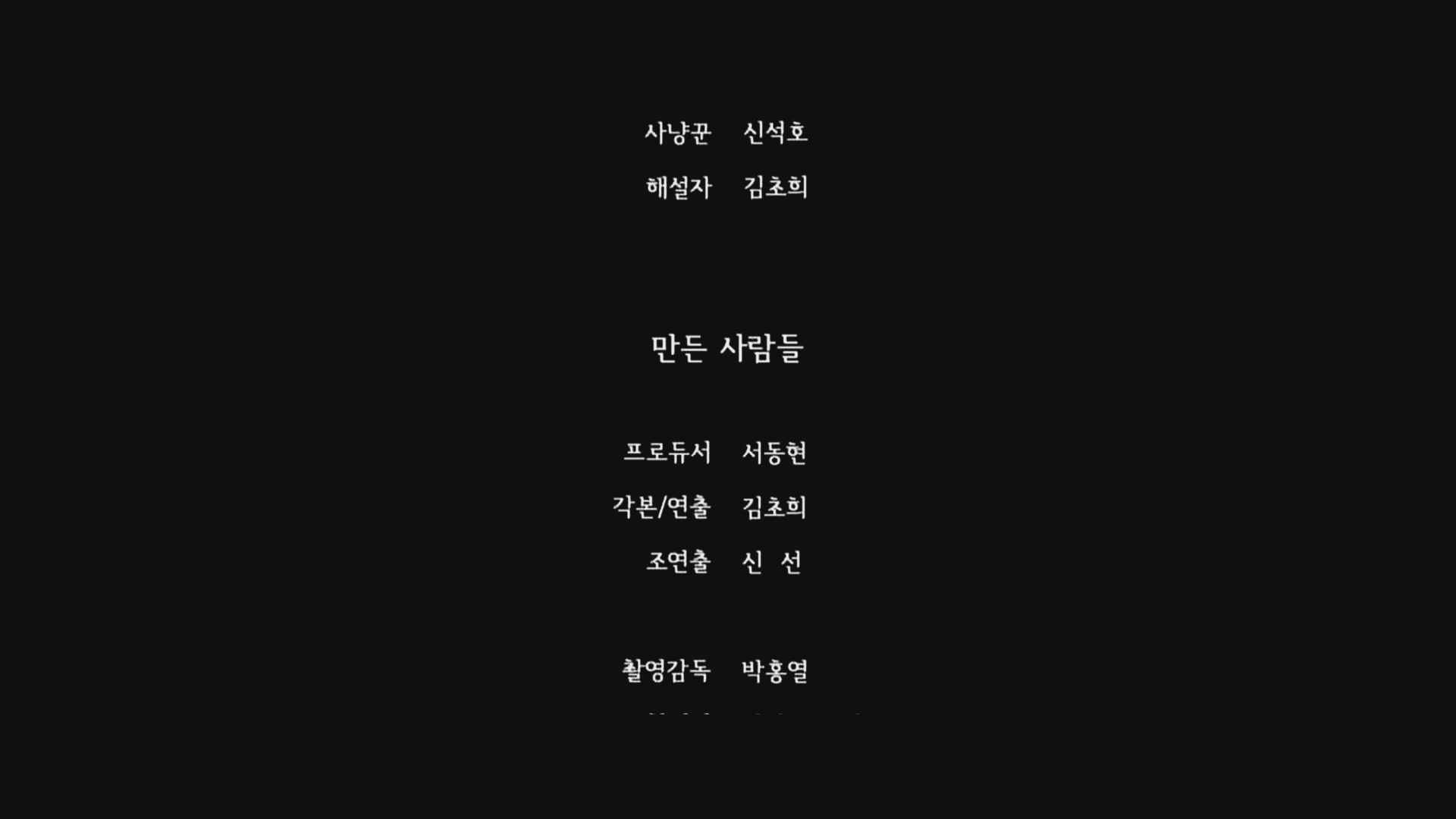 산나물 처녀[엔딩크레딧]