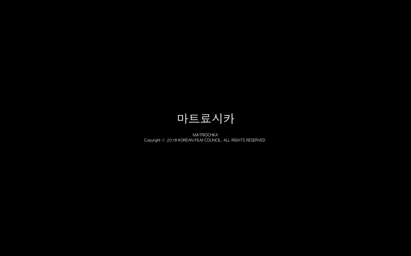 마트료시카[엔딩크레딧]