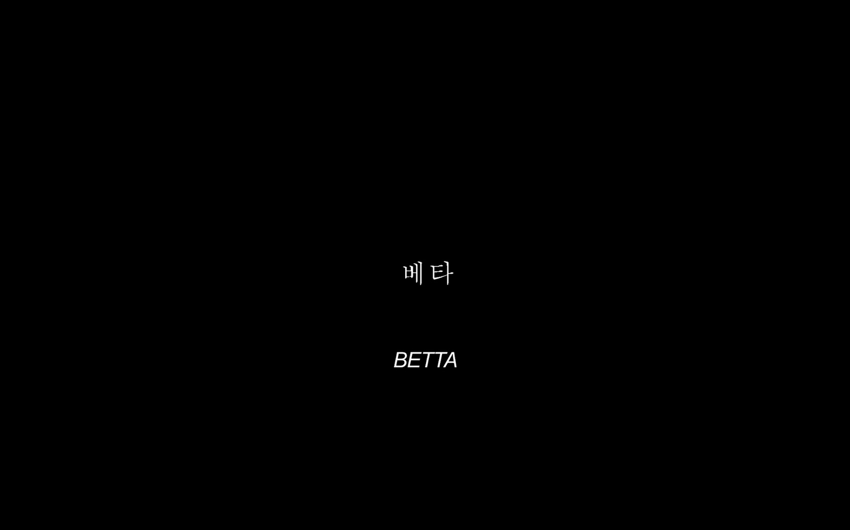 베타[엔딩크레딧]