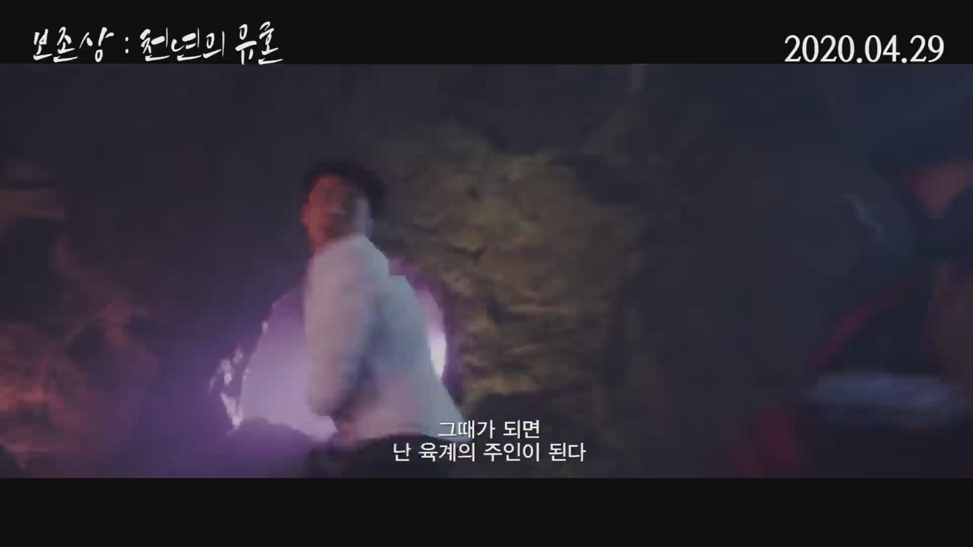 보존상: 천년의 유혼[예고편]