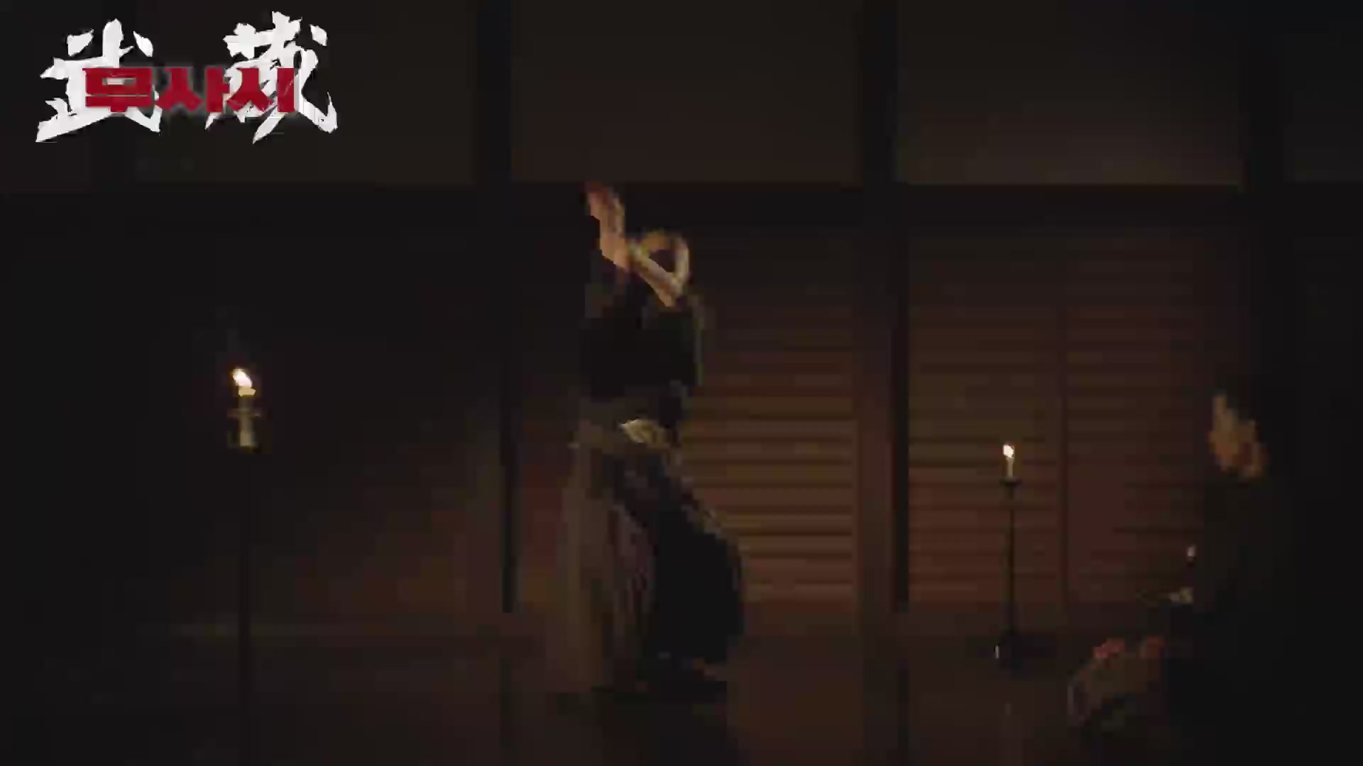 무사시[예고편]