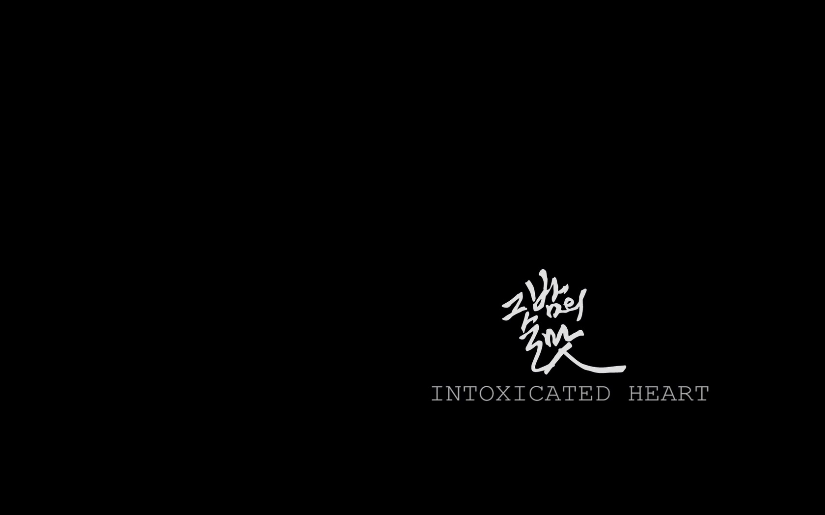 그 밤의 술 맛[엔딩크레딧]