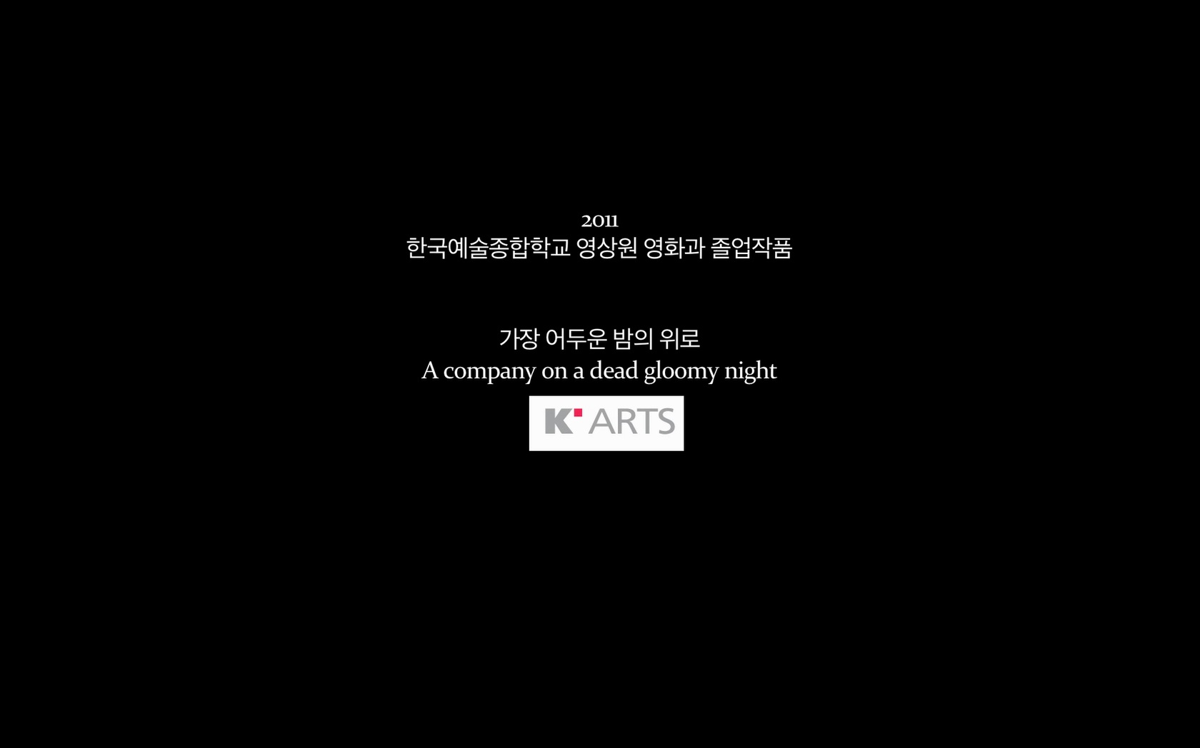 가장 어두운 밤의 위로[엔딩크레딧]