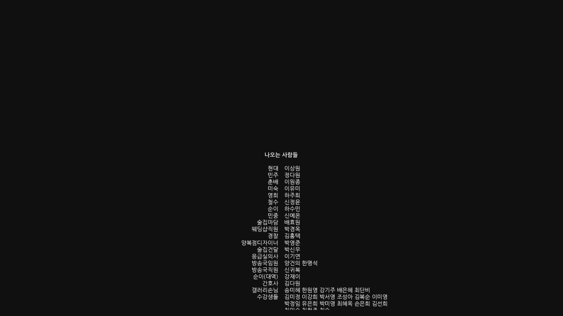 발광하는 현대사[엔딩크레딧]