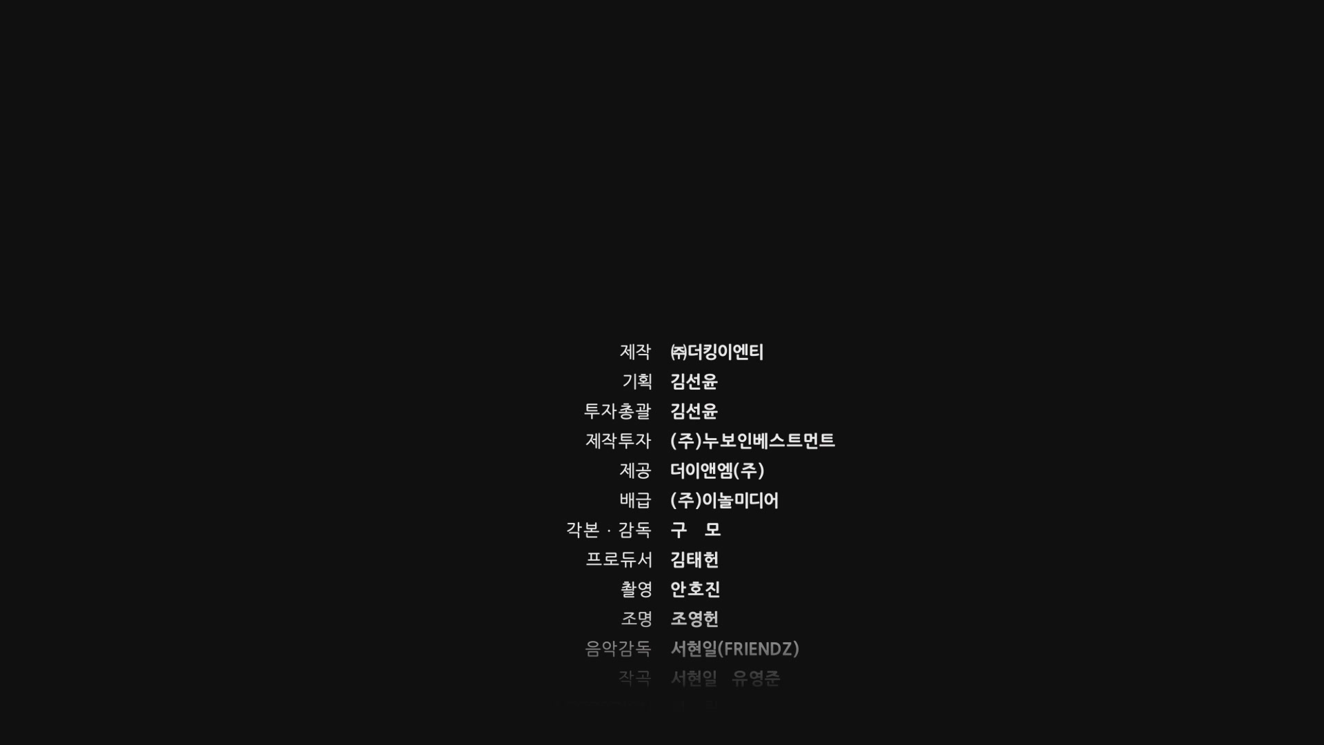 은지: 돌이킬 수 없는 그녀[엔딩크레딧]