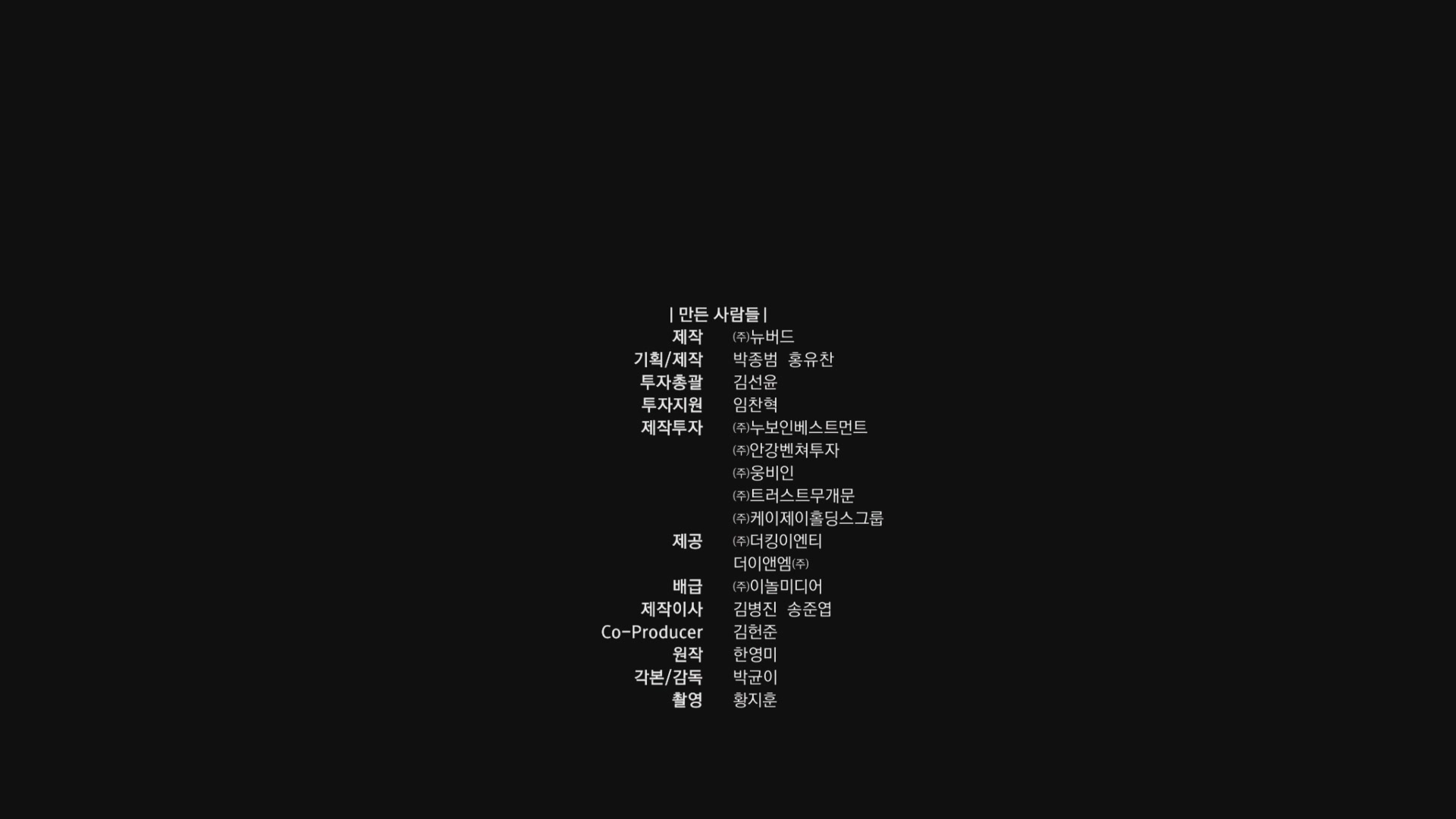 더하우스[엔딩크레딧]
