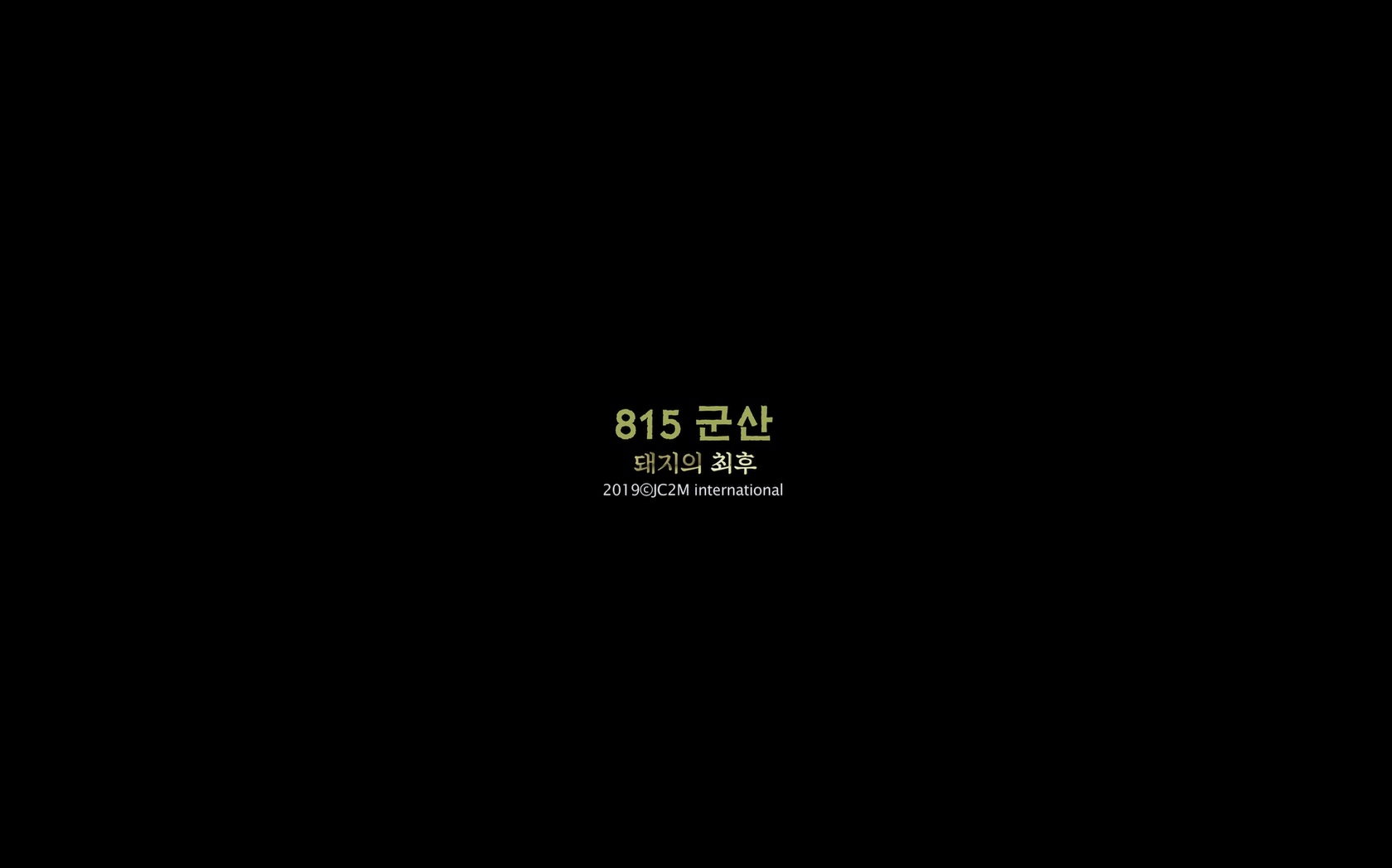 815 군산 : 돼지의 최후[엔딩크레딧]