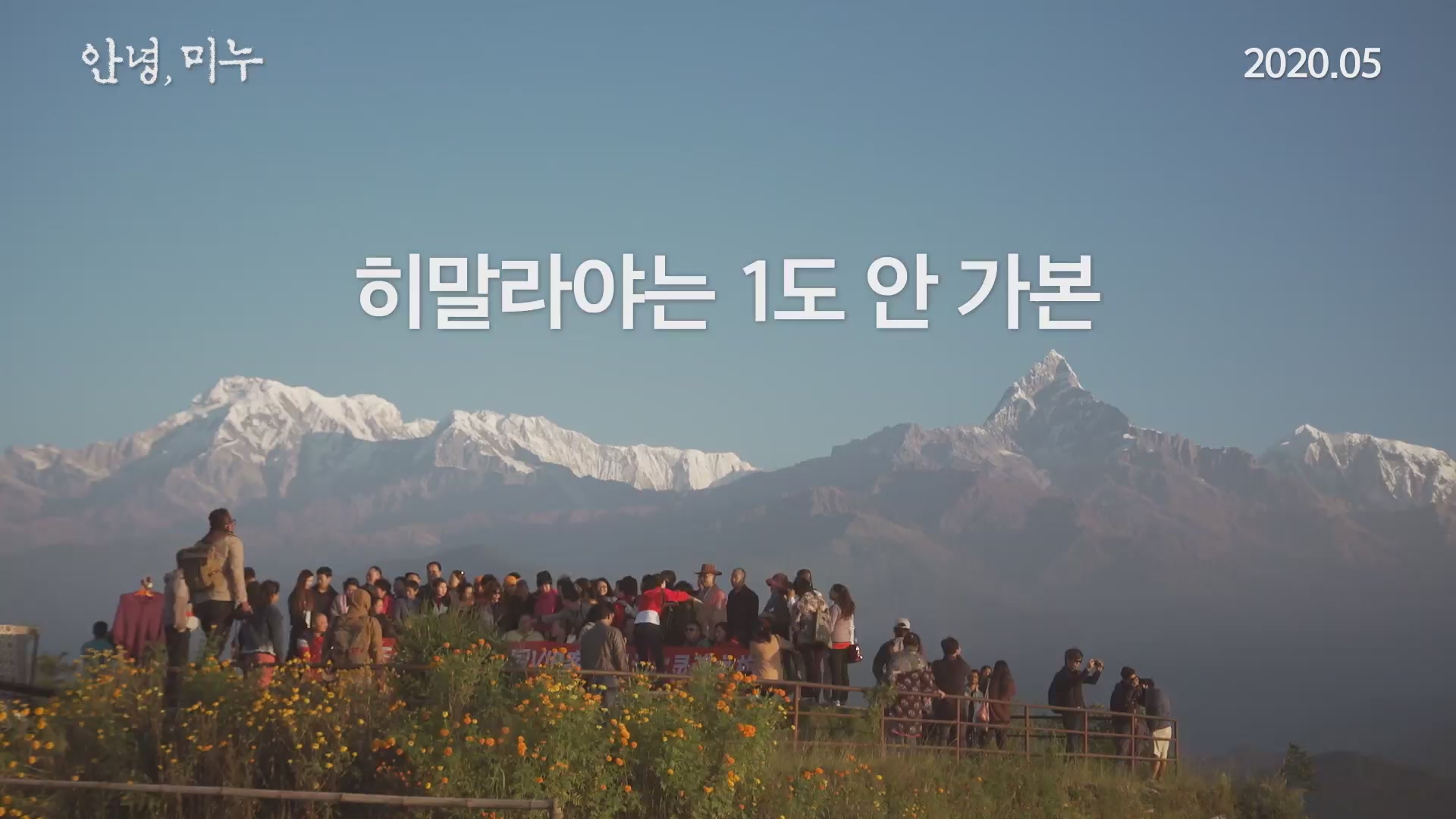 안녕, 미누[예고편]