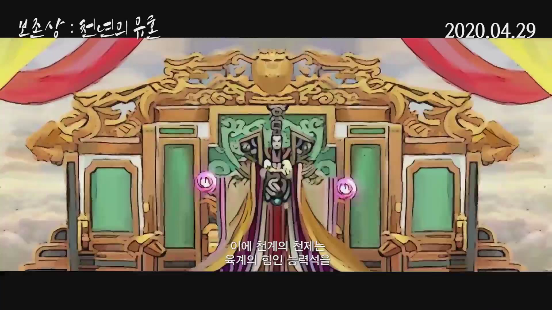 보존상: 천년의 유혼[예고편]