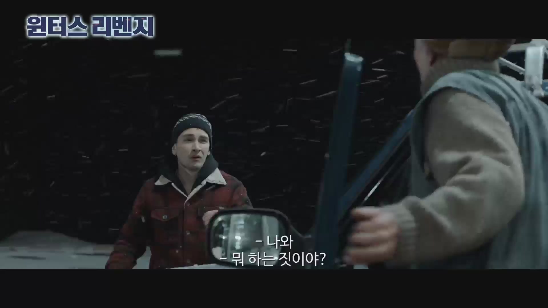 윈터스 리벤지[예고편]