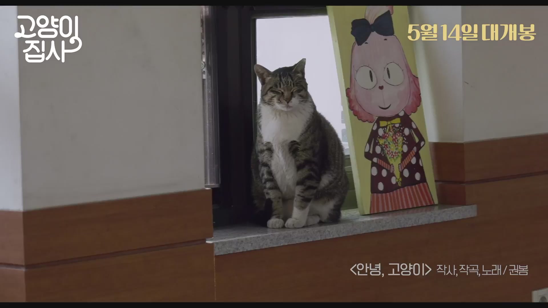 고양이 집사[뮤직비디오]