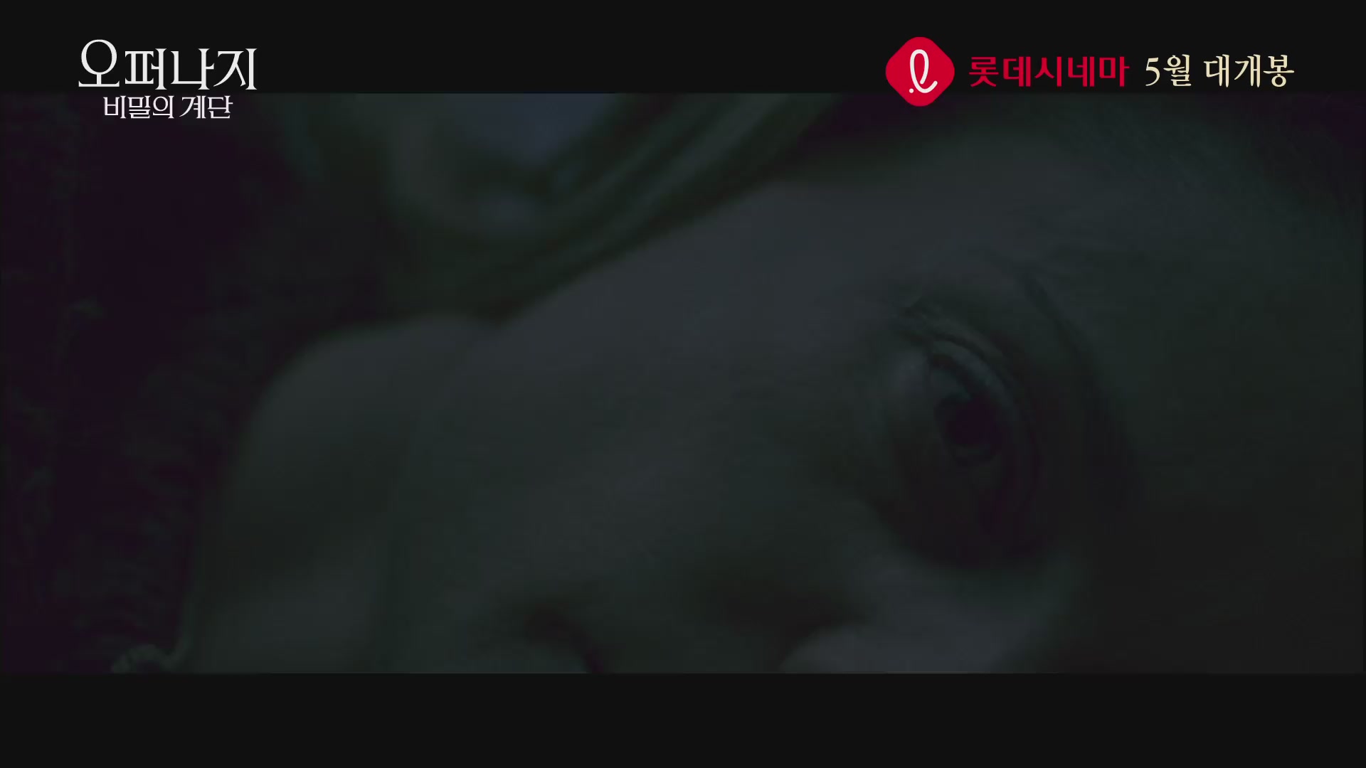 오퍼나지 - 비밀의 계단[예고편]