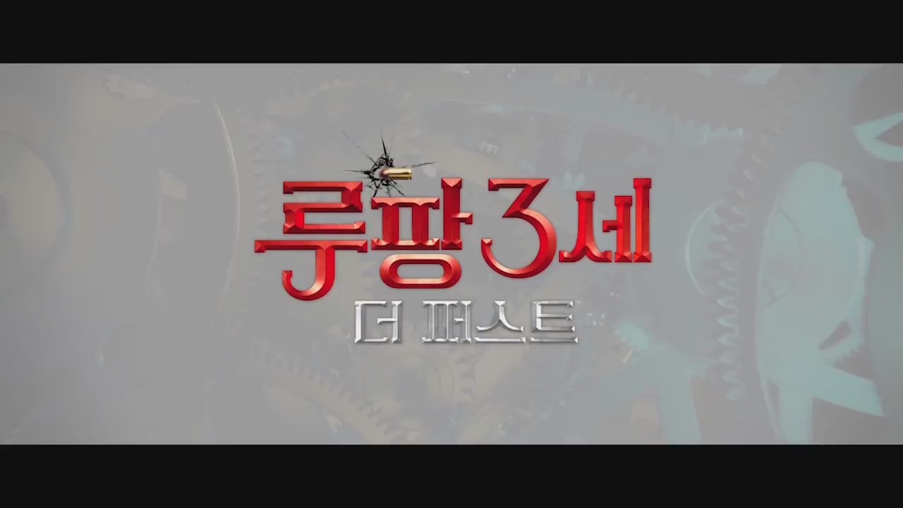 루팡 3세: 더 퍼스트[예고편]