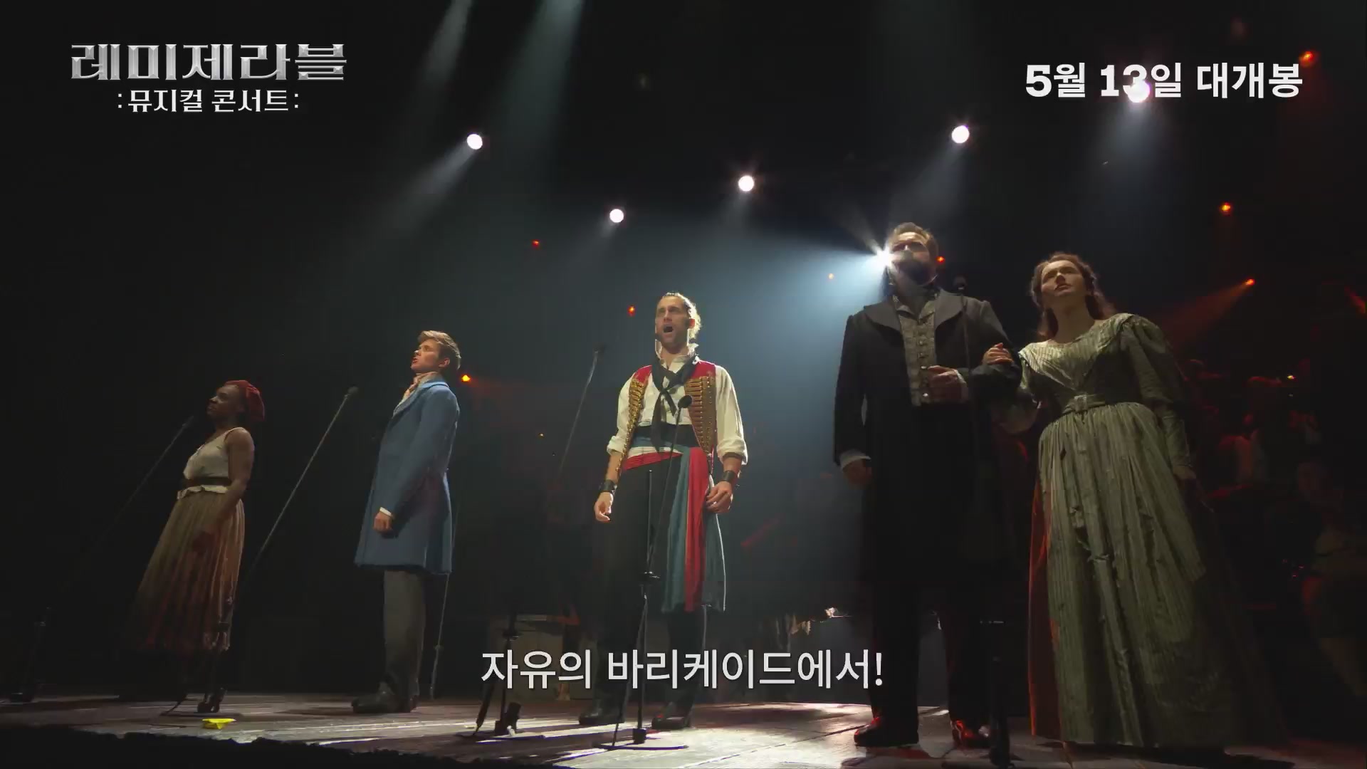 레미제라블: 뮤지컬 콘서트[기타]