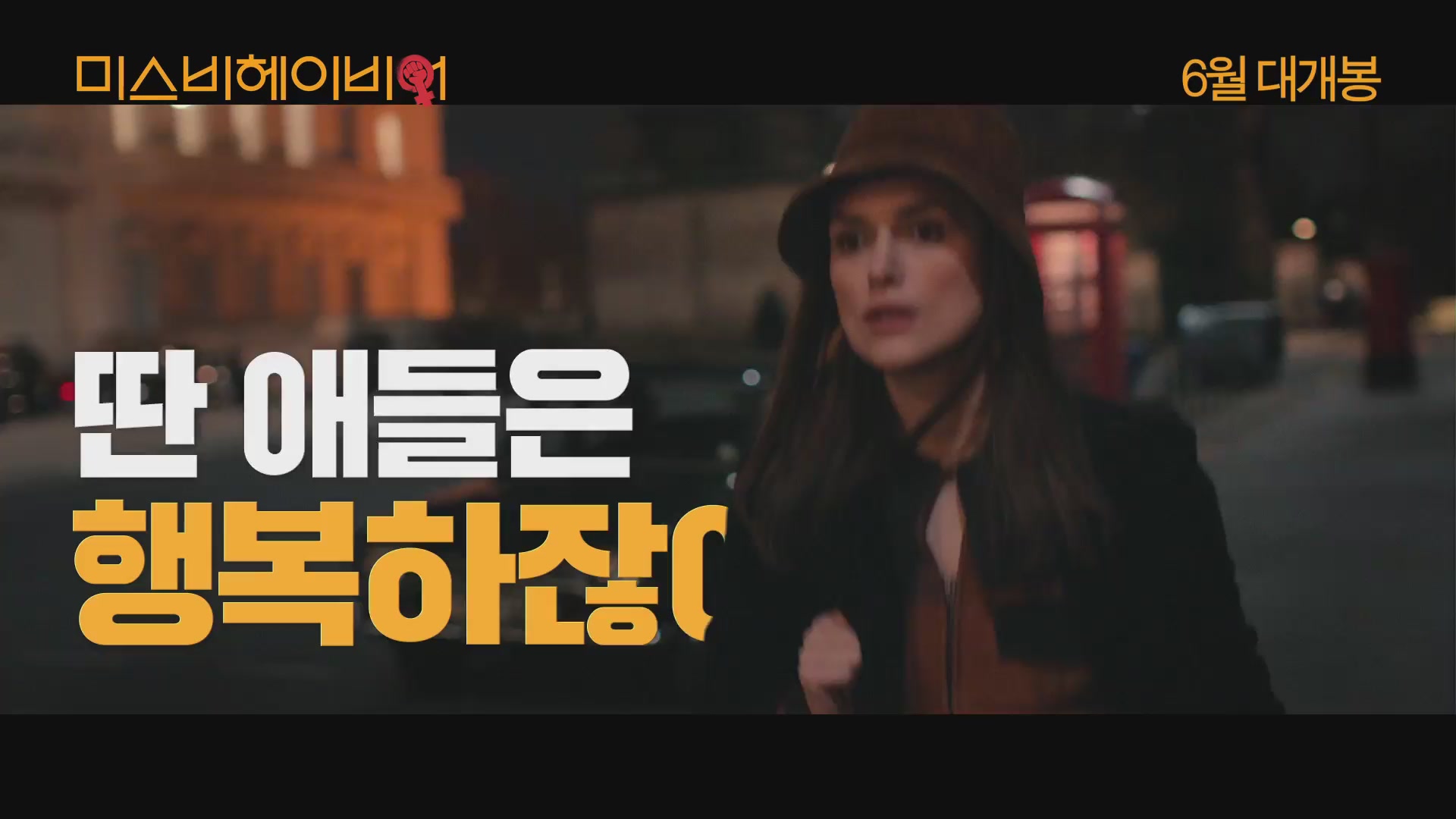 미스비헤이비어[예고편]
