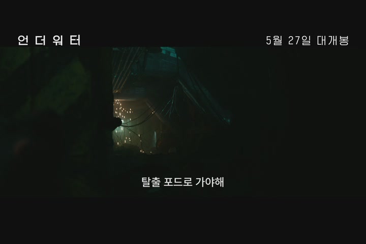언더워터[예고편]