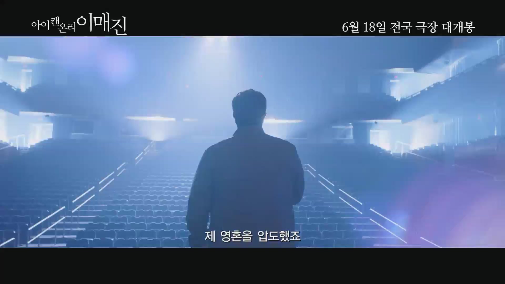 아이 캔 온리 이매진[예고편]