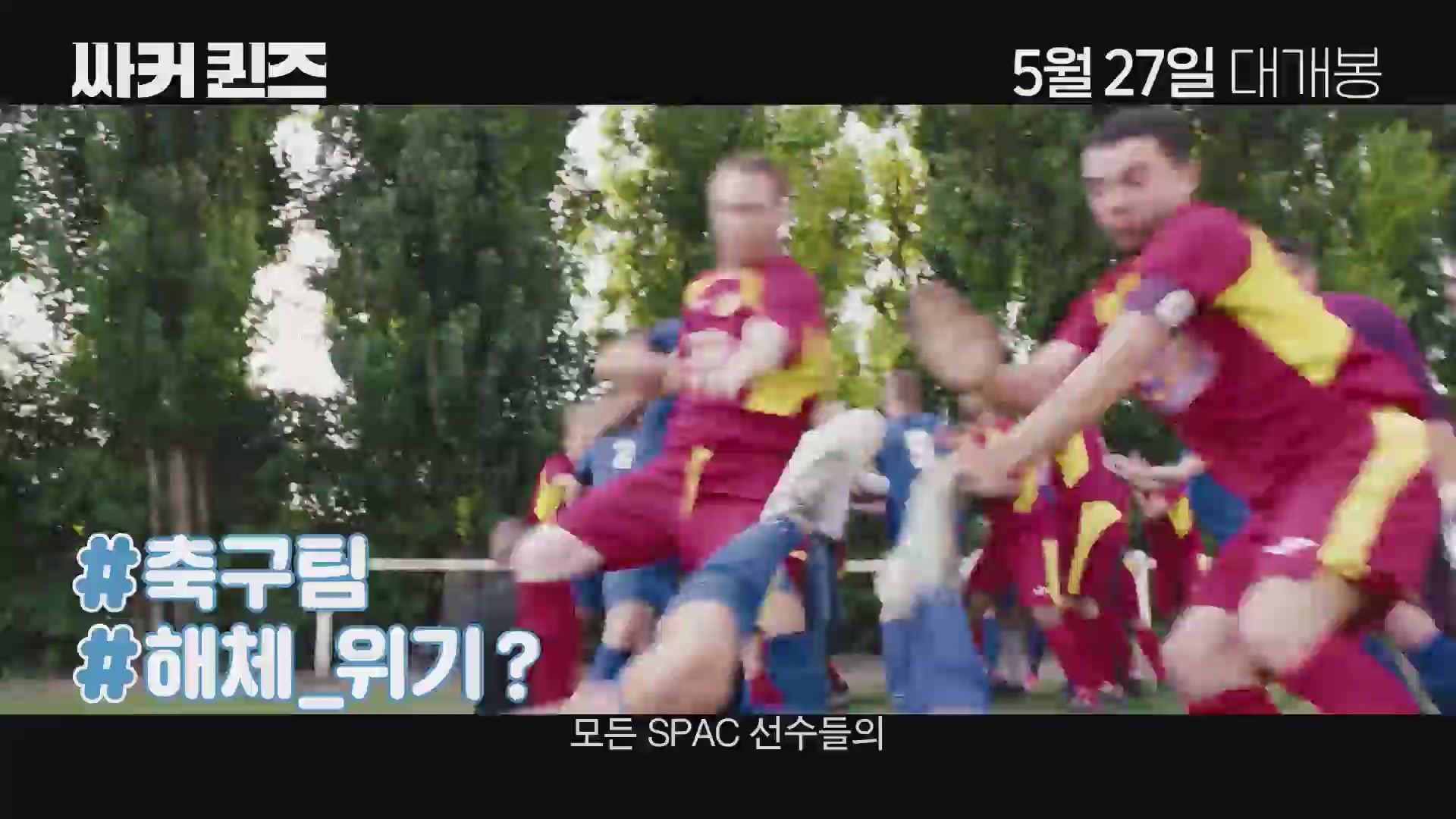 싸커 퀸즈[예고편]