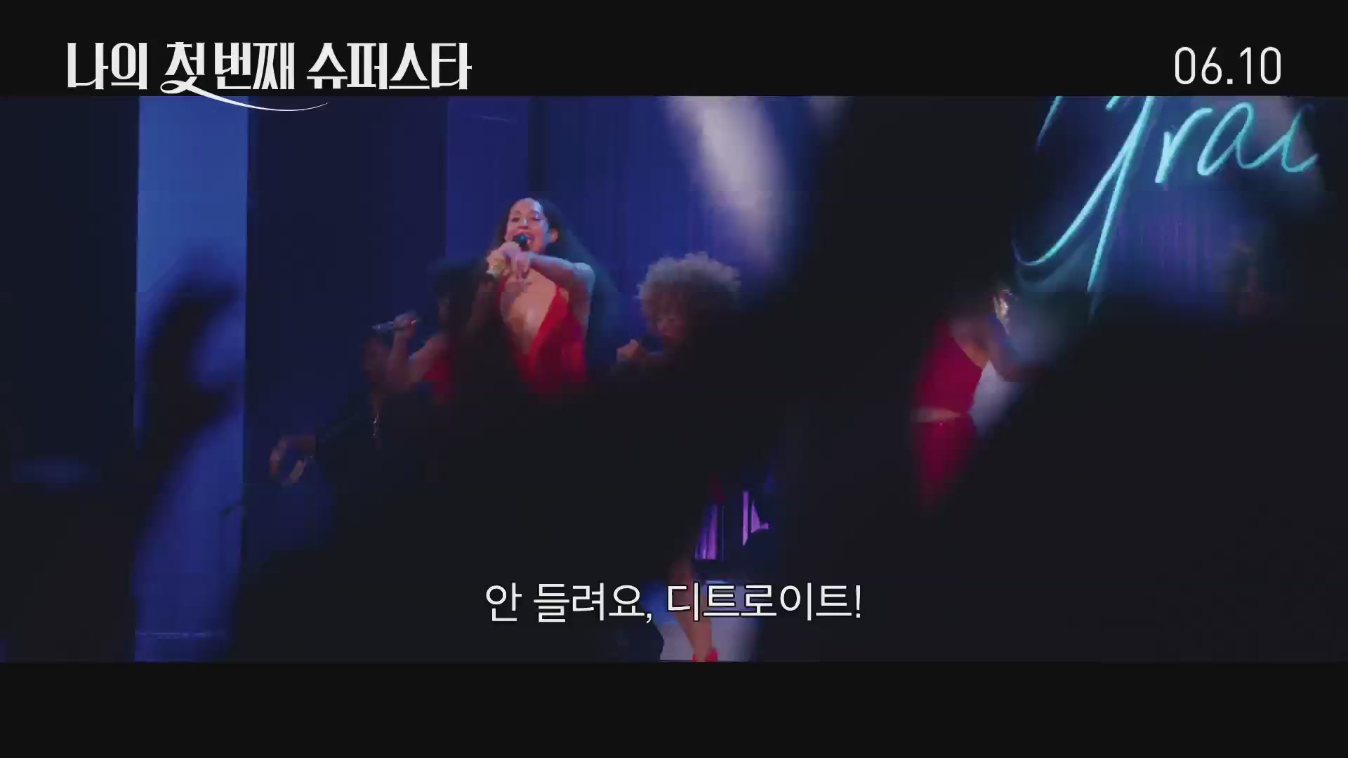 나의 첫 번째 슈퍼스타[예고편]