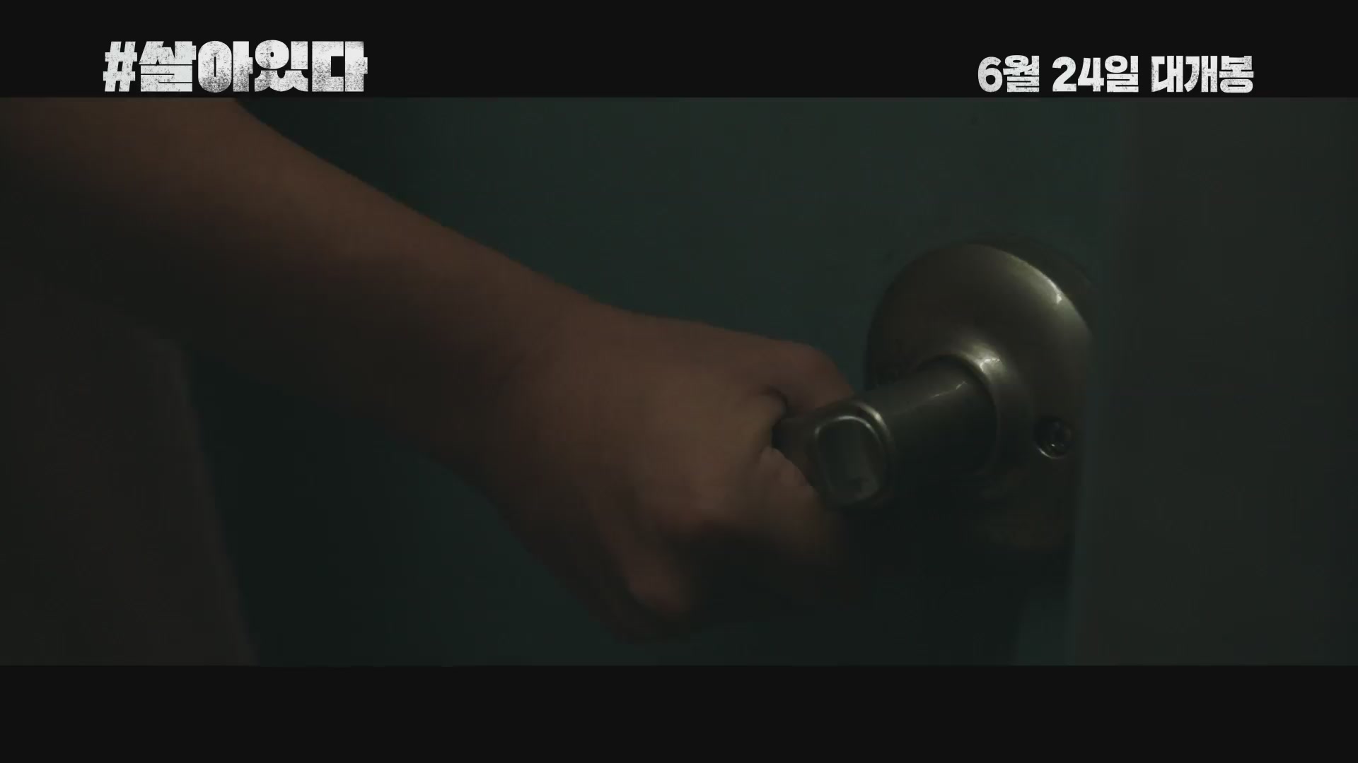 #살아있다[예고편]