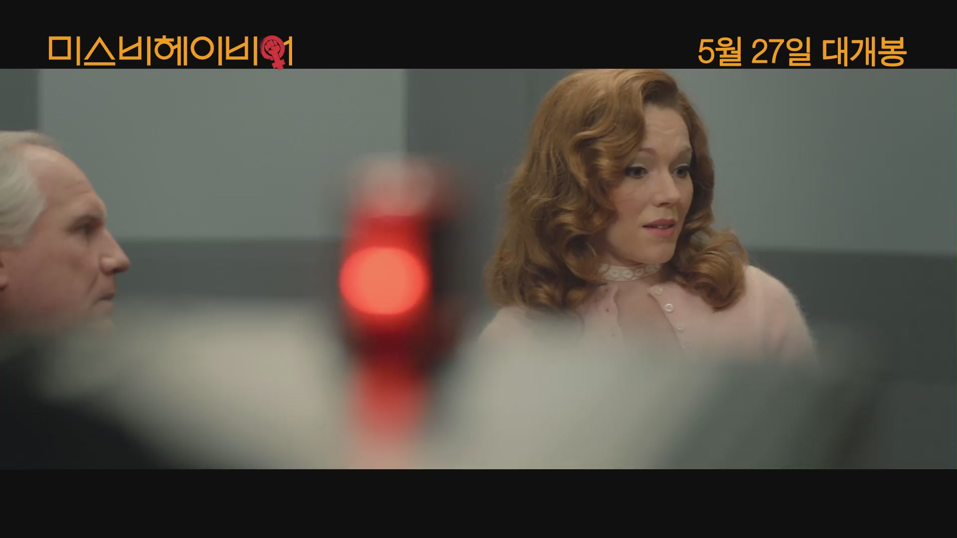 미스비헤이비어[예고편]