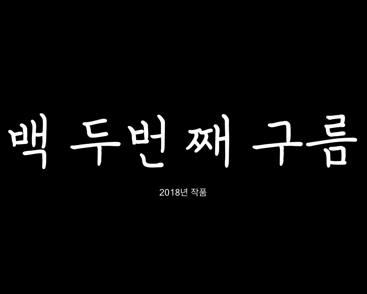 백두 번째 구름[엔딩크레딧]