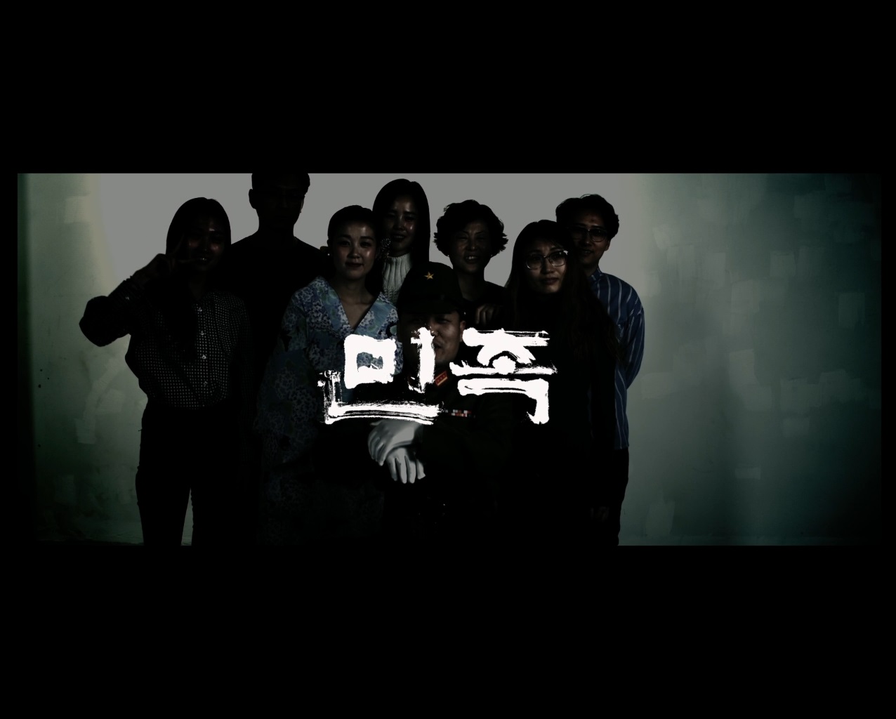 민족[엔딩크레딧]